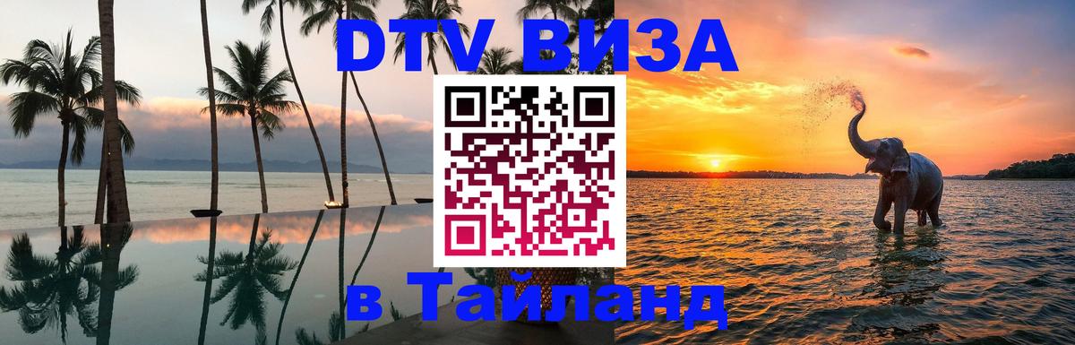 Оформить DTV визу в Тайланд 